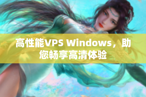 高性能VPS Windows，助您畅享高清体验