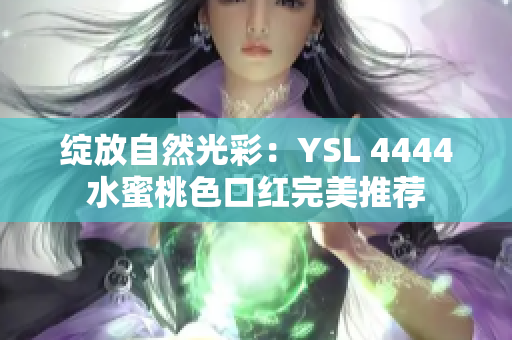 绽放自然光彩：YSL 4444水蜜桃色口红完美推荐