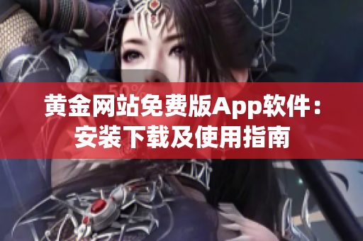 黄金网站免费版App软件：安装下载及使用指南