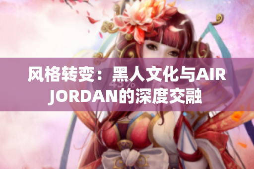 风格转变：黑人文化与AIRJORDAN的深度交融