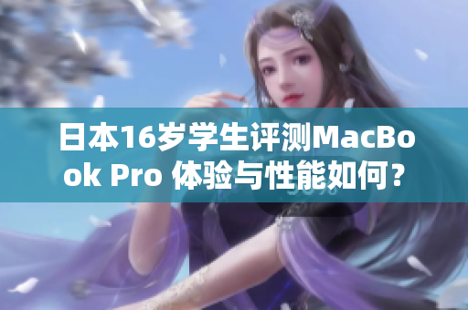 日本16岁学生评测MacBook Pro 体验与性能如何？