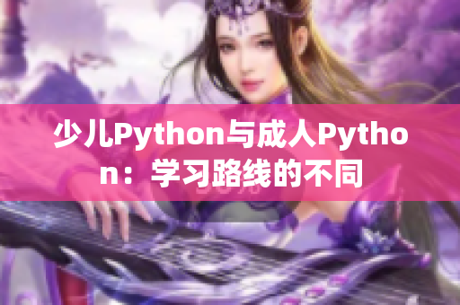 少儿Python与成人Python：学习路线的不同