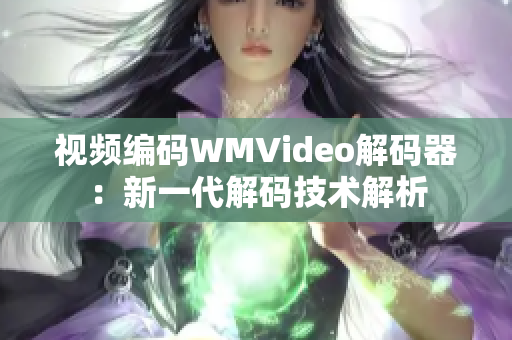 视频编码WMVideo解码器：新一代解码技术解析