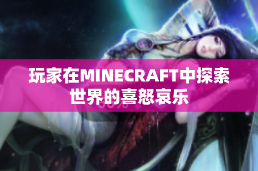 玩家在MINECRAFT中探索世界的喜怒哀乐