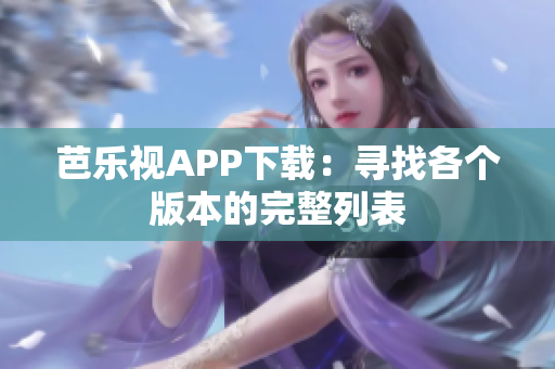 芭乐视APP下载：寻找各个版本的完整列表