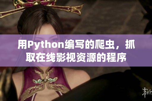 用Python编写的爬虫，抓取在线影视资源的程序