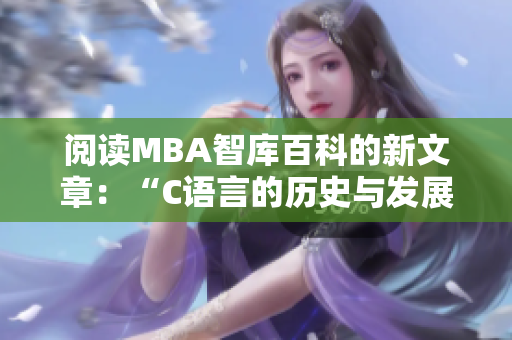 阅读MBA智库百科的新文章：“C语言的历史与发展”