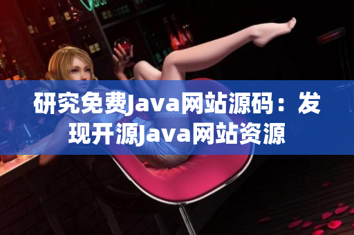 研究免费Java网站源码：发现开源Java网站资源