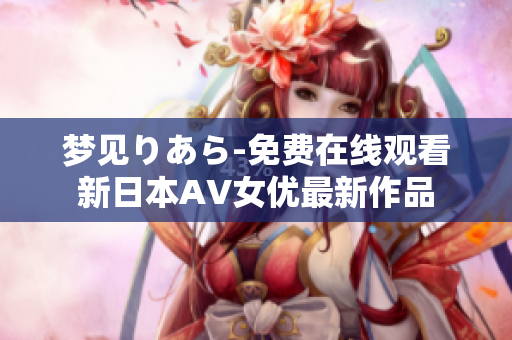 梦见りあら-免费在线观看新日本AV女优最新作品