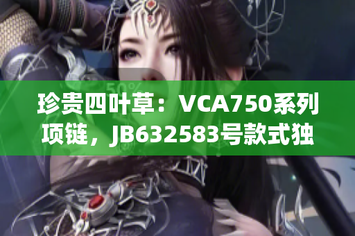 珍贵四叶草：VCA750系列项链，JB632583号款式独具匠心