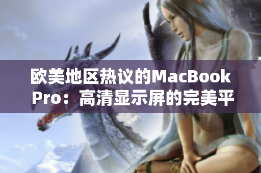 欧美地区热议的MacBook Pro：高清显示屏的完美平衡