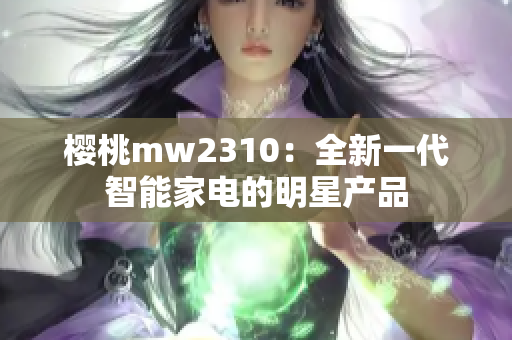 樱桃mw2310：全新一代智能家电的明星产品