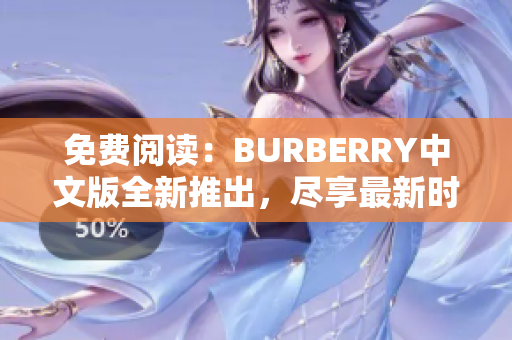 免费阅读：BURBERRY中文版全新推出，尽享最新时尚资讯与品牌故事