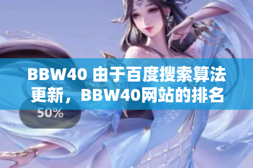 BBW40 由于百度搜索算法更新，BBW40网站的排名如何受到影响？