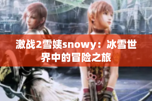 激战2雪姨snowy：冰雪世界中的冒险之旅