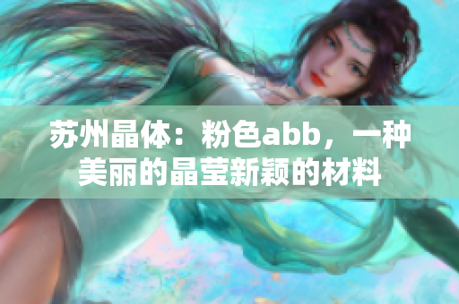 苏州晶体：粉色abb，一种美丽的晶莹新颖的材料