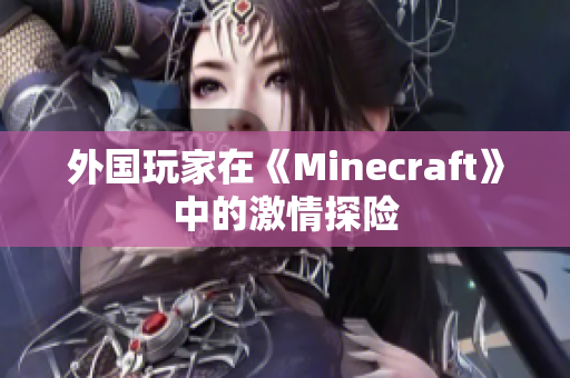 外国玩家在《Minecraft》中的激情探险