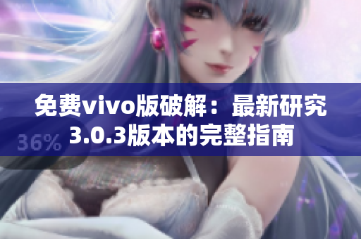 免费vivo版破解：最新研究3.0.3版本的完整指南