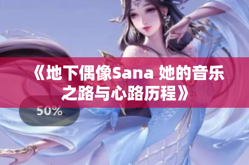 《地下偶像Sana 她的音乐之路与心路历程》