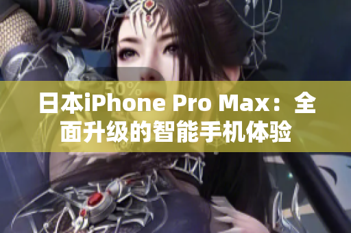 日本iPhone Pro Max：全面升级的智能手机体验