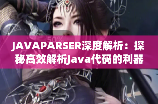 JAVAPARSER深度解析：探秘高效解析Java代码的利器