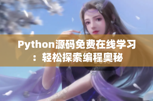 Python源码免费在线学习：轻松探索编程奥秘