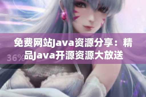 免费网站Java资源分享：精品Java开源资源大放送