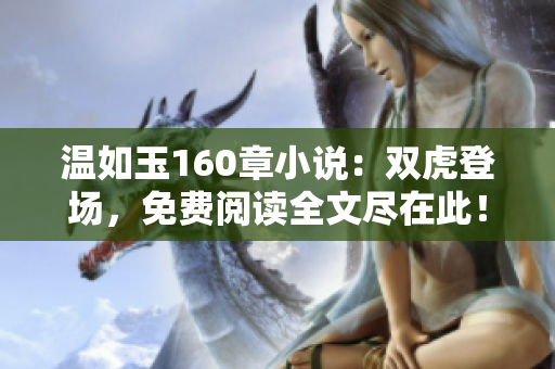 温如玉160章小说：双虎登场，免费阅读全文尽在此！