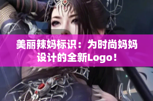 美丽辣妈标识：为时尚妈妈设计的全新Logo！