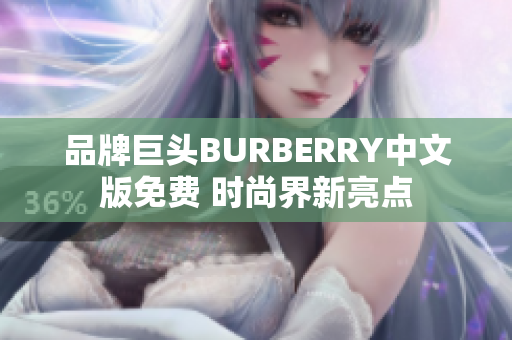 品牌巨头BURBERRY中文版免费 时尚界新亮点