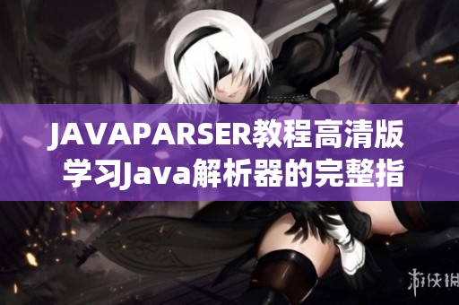 JAVAPARSER教程高清版 学习Java解析器的完整指南