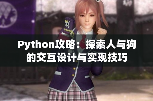 Python攻略：探索人与狗的交互设计与实现技巧