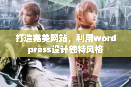 打造完美网站，利用wordpress设计独特风格