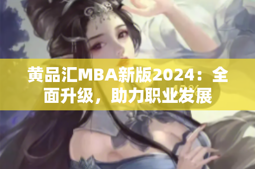 黄品汇MBA新版2024：全面升级，助力职业发展