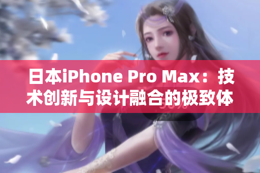 日本iPhone Pro Max：技术创新与设计融合的极致体验