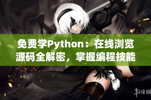 免费学Python：在线浏览源码全解密，掌握编程技能