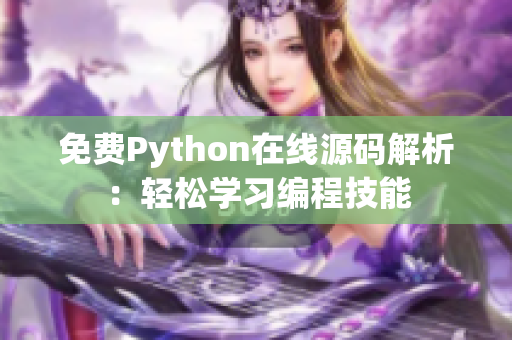 免费Python在线源码解析：轻松学习编程技能