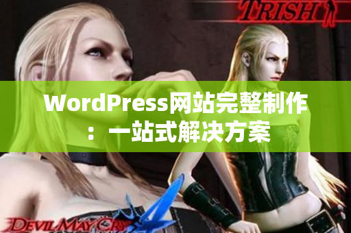 WordPress网站完整制作：一站式解决方案