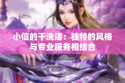 小信的干洗店：独特的风格与专业服务相结合