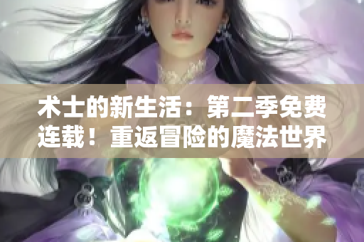 术士的新生活：第二季免费连载！重返冒险的魔法世界