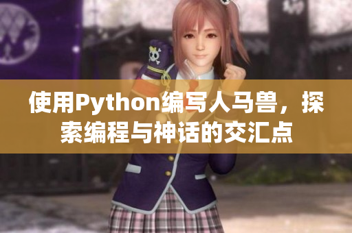 使用Python编写人马兽，探索编程与神话的交汇点