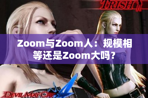 Zoom与Zoom人：规模相等还是Zoom大吗？