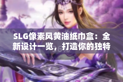 SLG像素风黄油纸巾盒：全新设计一览，打造你的独特桌面风景