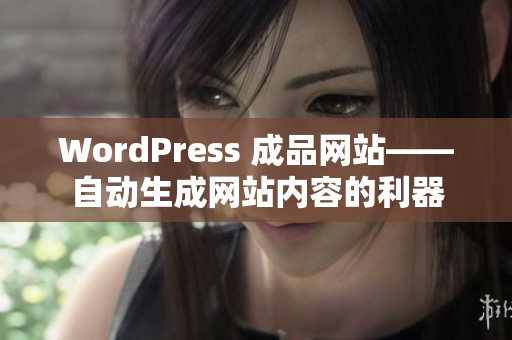 WordPress 成品网站——自动生成网站内容的利器