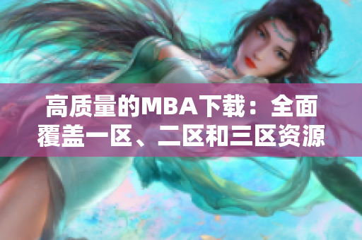 高质量的MBA下载：全面覆盖一区、二区和三区资源