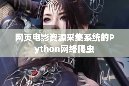 网页电影资源采集系统的Python网络爬虫