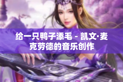 给一只鸭子添毛 - 凯文·麦克劳德的音乐创作