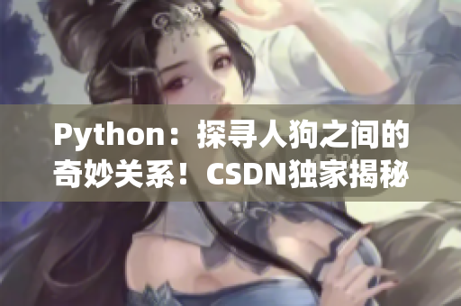 Python：探寻人狗之间的奇妙关系！CSDN独家揭秘