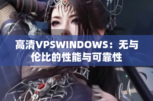 高清VPSWINDOWS：无与伦比的性能与可靠性