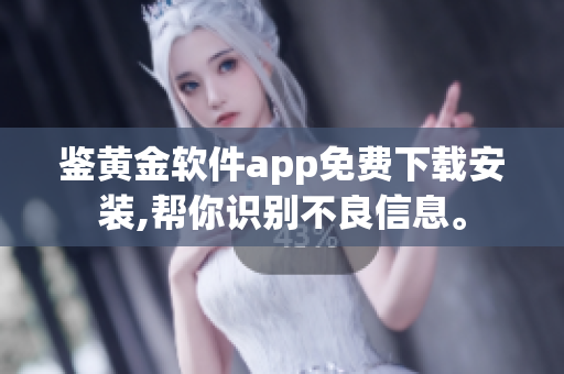 鉴黄金软件app免费下载安装,帮你识别不良信息。